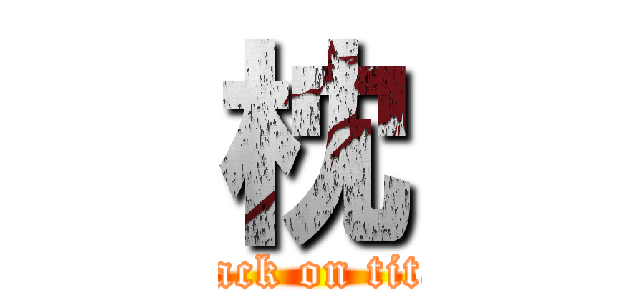 枕 (attack on titan)