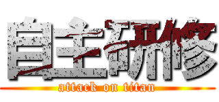 自主研修 (attack on titan)