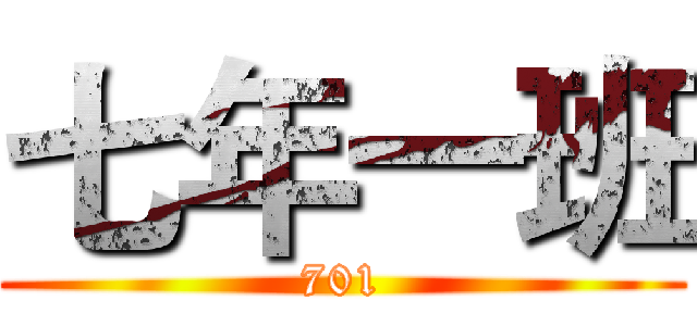 七年一班 (701)