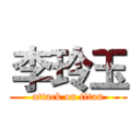 李玲玉 (attack on titan)