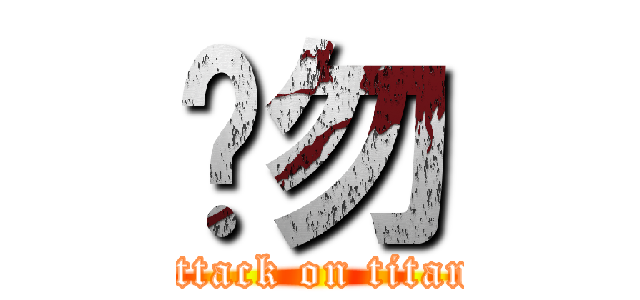 啊勿 (attack on titan)