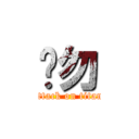 啊勿 (attack on titan)