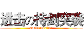 进击の持剑突袭 (attack on titan)