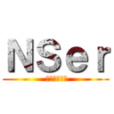 ＮＳｅｒ ( 最高のデュオ)