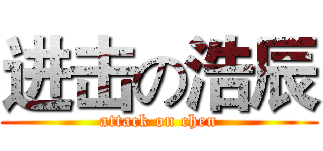 进击の浩辰 (attack on chen)