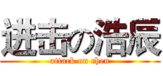进击の浩辰 (attack on chen)