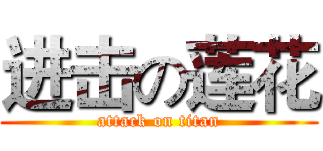进击の莲花 (attack on titan)