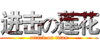 进击の莲花 (attack on titan)