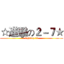☆進擊の２－７★ (fighting 27)