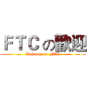 ＦＴＣ の歡迎 (Welcome to FTC)