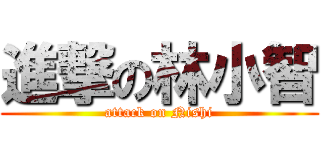 進撃の林小智 (attack on Nishi)