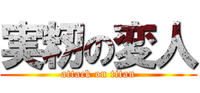 実籾の変人 (attack on titan)