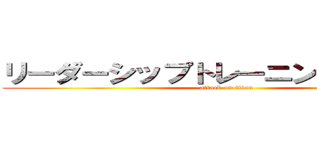 リーダーシップトレーニングキャンプ (attack on titan)