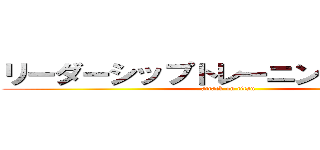 リーダーシップトレーニングキャンプ (attack on titan)