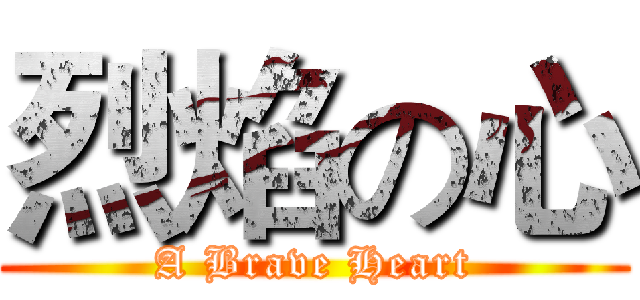 烈焰の心 (A Brave Heart)