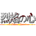 烈焰の心 (A Brave Heart)