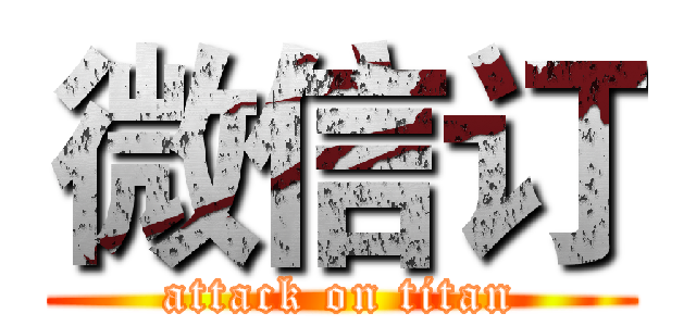 微信订 (attack on titan)