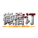 微信订 (attack on titan)