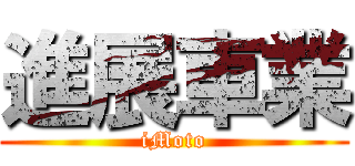 進展車業 (iMoto)