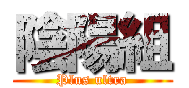 陰陽組 (Plus ultra)