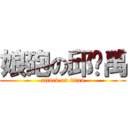 娘砲の邱炘禹 (attack on titan)