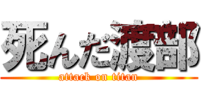死んだ渡部 (attack on titan)