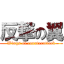 反撃の翼 (Wings of counterattack)