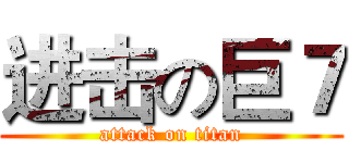 进击の巨７ (attack on titan)