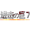 进击の巨７ (attack on titan)