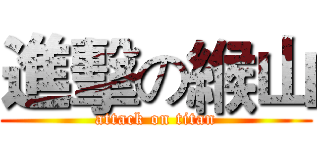 進擊の緱山 (attack on titan)
