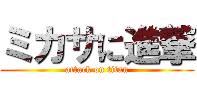 ミカサに進撃 (attack on titan)