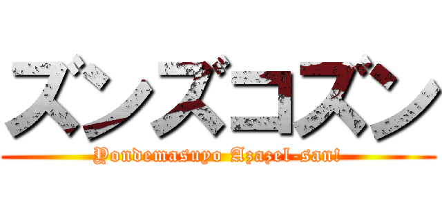 ズンズコズン (Yondemasuyo Azazel-san!)