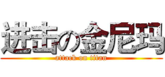进击の金尼玛 (attack on titan)