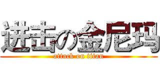 进击の金尼玛 (attack on titan)