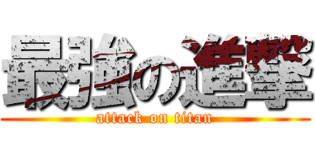 最強の進撃 (attack on titan)