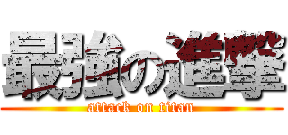 最強の進撃 (attack on titan)