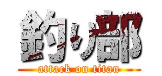 釣り部 (attack on titan)