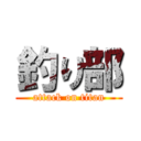 釣り部 (attack on titan)