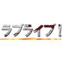 ラブライブ！ (誰推しですか？)