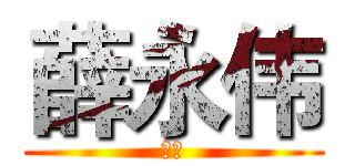 薛永伟 (刘霞)