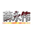 薛永伟 (刘霞)