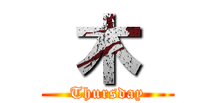  木  (Thursday)