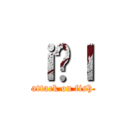 ｉ̋ｌ (attack on fish)