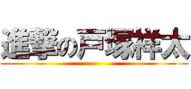 進撃の戸塚祥太 ()