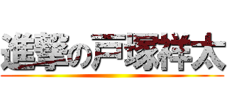 進撃の戸塚祥太 ()