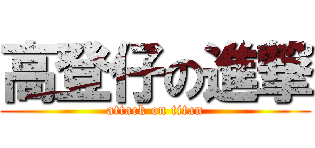 高登仔の進撃 (attack on titan)