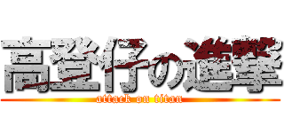 高登仔の進撃 (attack on titan)