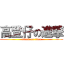 高登仔の進撃 (attack on titan)