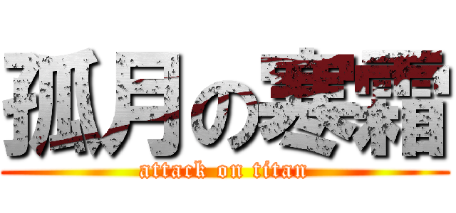 孤月の寒霜 (attack on titan)