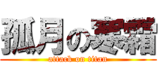 孤月の寒霜 (attack on titan)